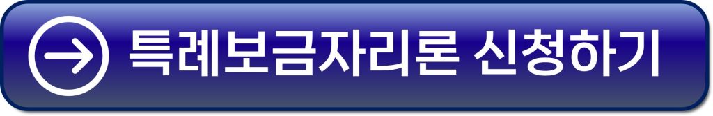 특례보금자리론 신청