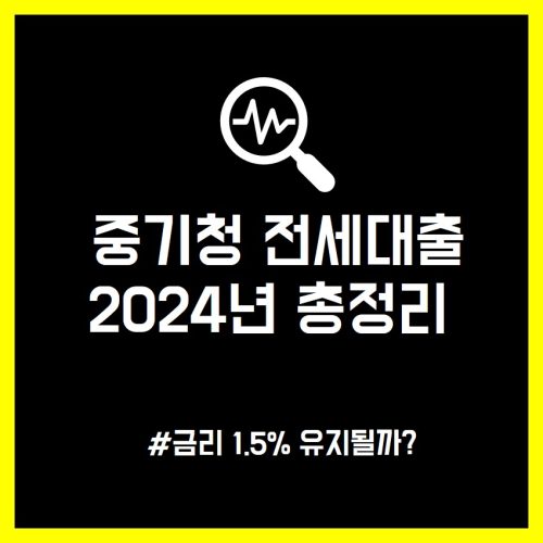 중기청 전세대출 2024