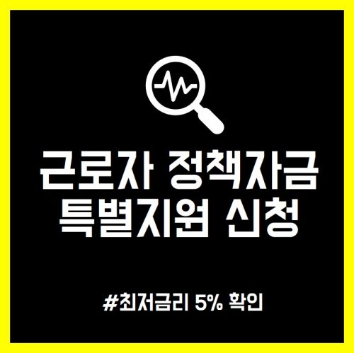 근로자 정책자금