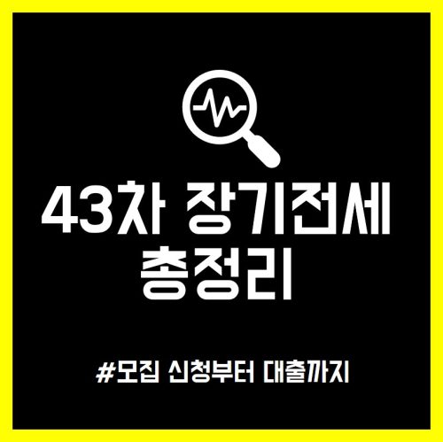 43차 장기전세 모집신청