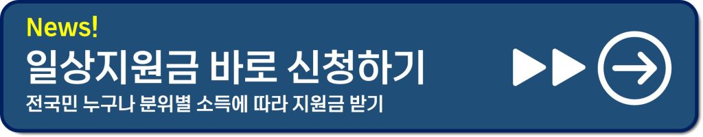 일상지원금 신청