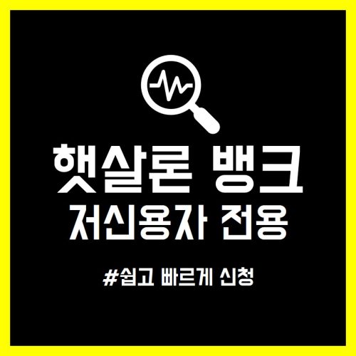 서민금융상품 햇살론 뱅크