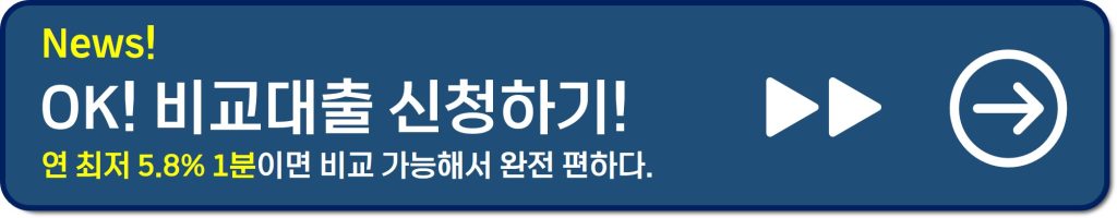 OK비교대출