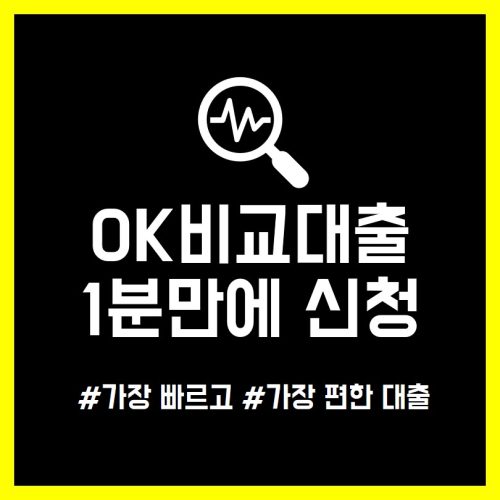 OK비교대출