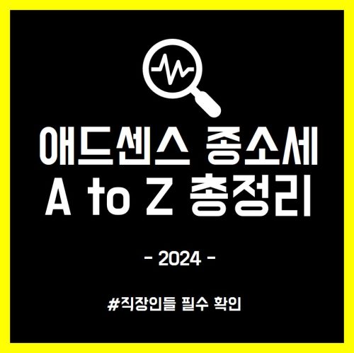 애드센스 종합소득세 신고하기(2024년 기준)