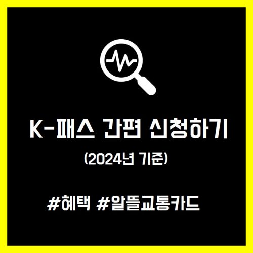 K패스 신청하기