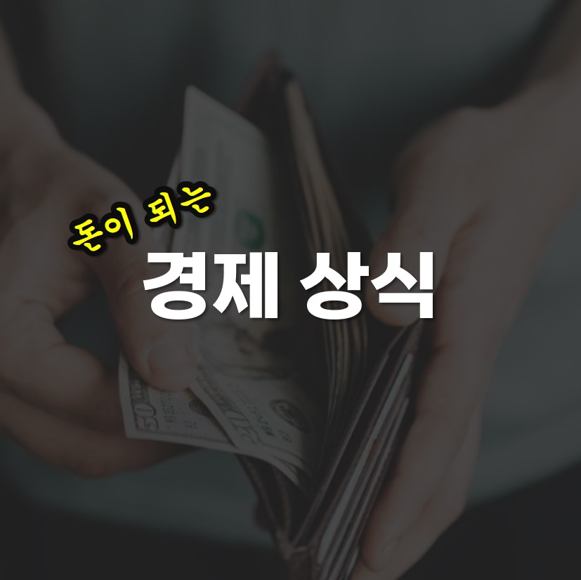 경제상식