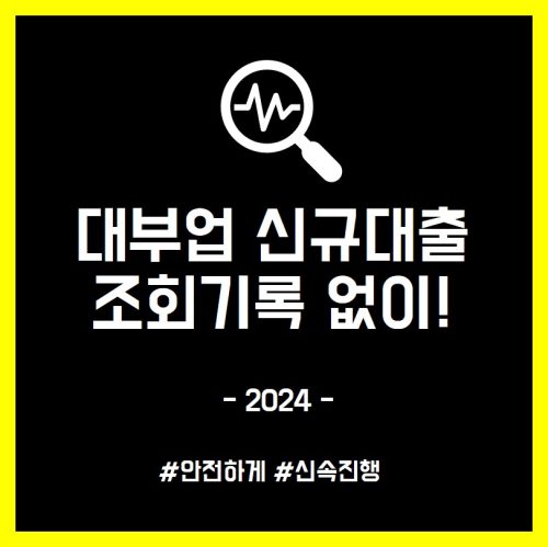 대부업 신규 대출 잘되는 곳과 조회 기록 안 남기기 팁 6가지