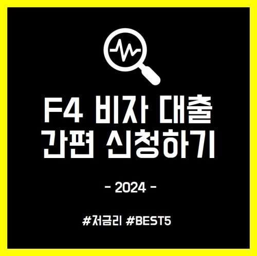 F4 비자대출