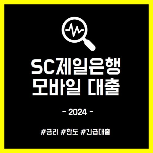 SC제일은행 모바일