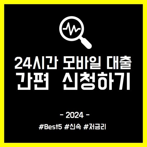 24시간 모바일 즉시대출