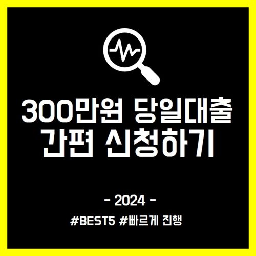 300만원 당일 대출