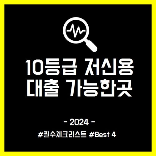 10등급 저신용자 대출