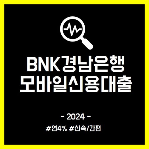 BNK경남은행 모바일신용대출