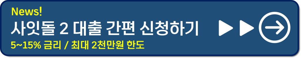 사잇돌2 대출 신청 방법과 혜택: 중저신용자를 위한 필수 정보