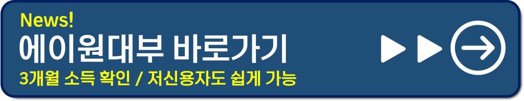 직장인 대상 저금리 대환대출