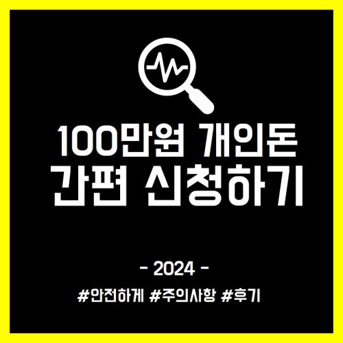 100만원 개인돈 대출