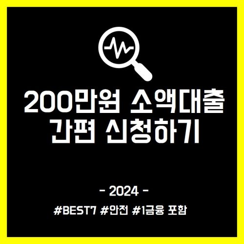 200만원 소액대출