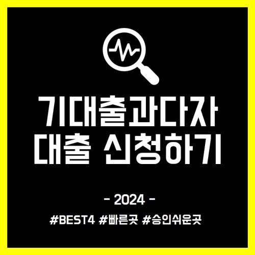 기대출과자다 100만원 소액대출