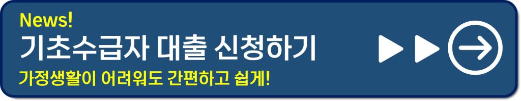 기초수급자 100만원 대출