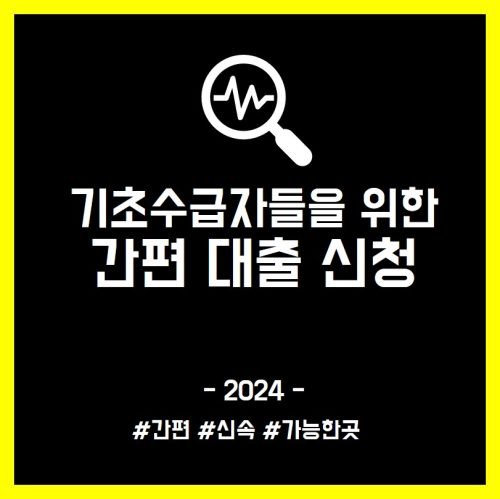 기초수급자 100만원 대출