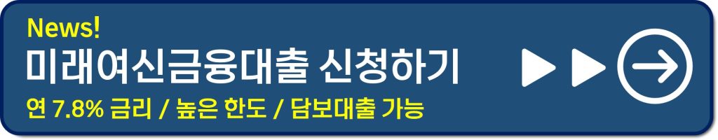 미래여신금융 대출