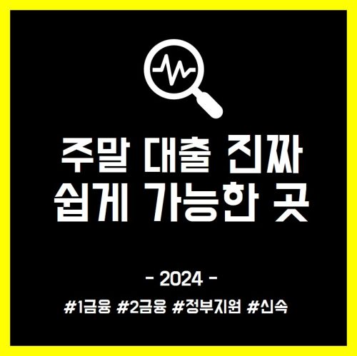 주말 대출 100만원