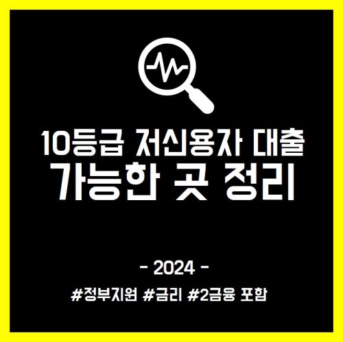 10등급 저신용자 대출