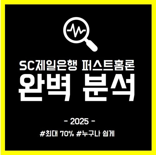 SC제일은행 퍼스트홈론