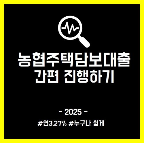 농협 주택담보대출