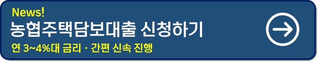 농협 주택담보대출 