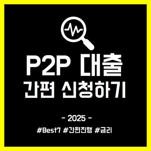 P2P 대출