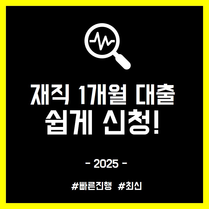 재직 1개월 차 대출