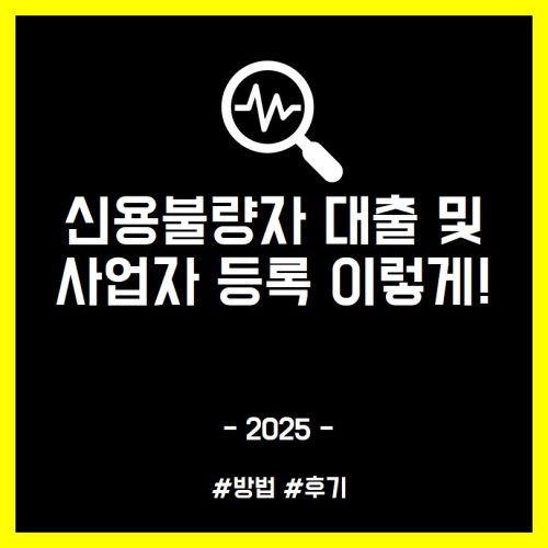 신용불량자 사업자등록