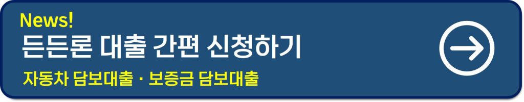 든든론 대출