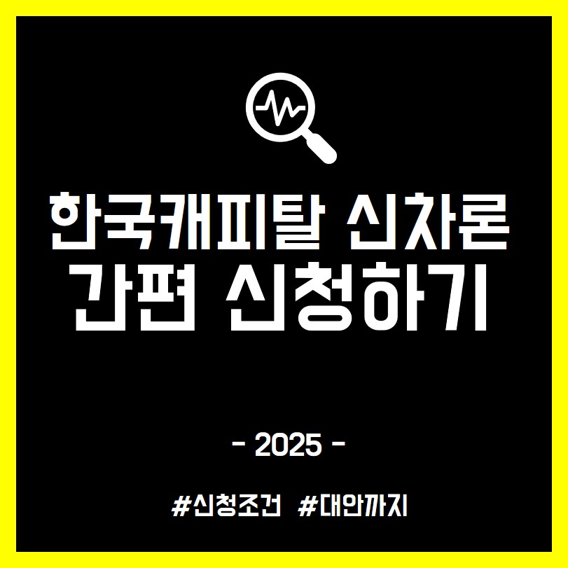 한국캐피탈 자동차담보대출