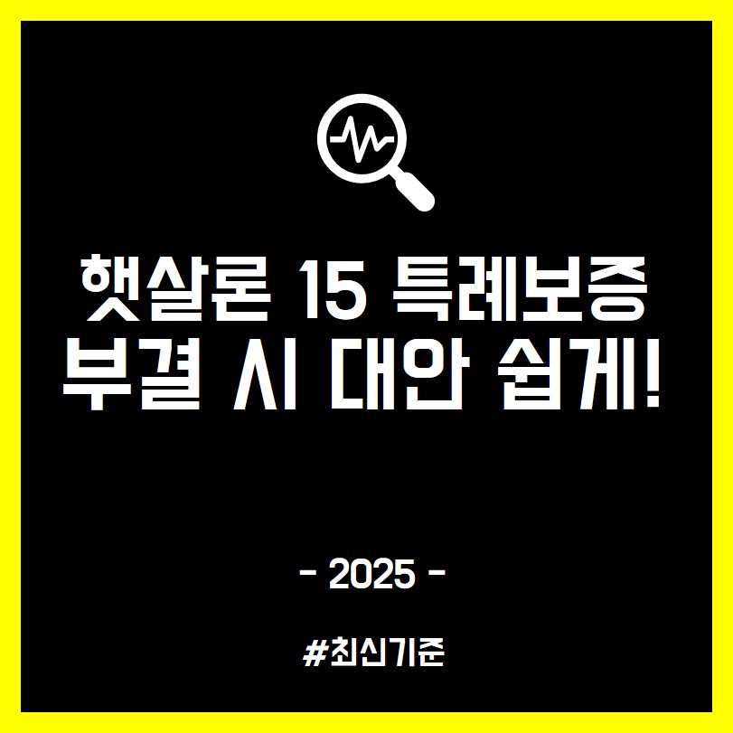 햇살론15 특례보증 부결
