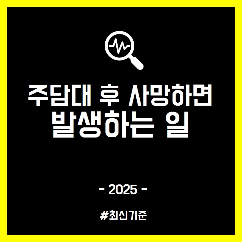 주택담보대출 후 사망