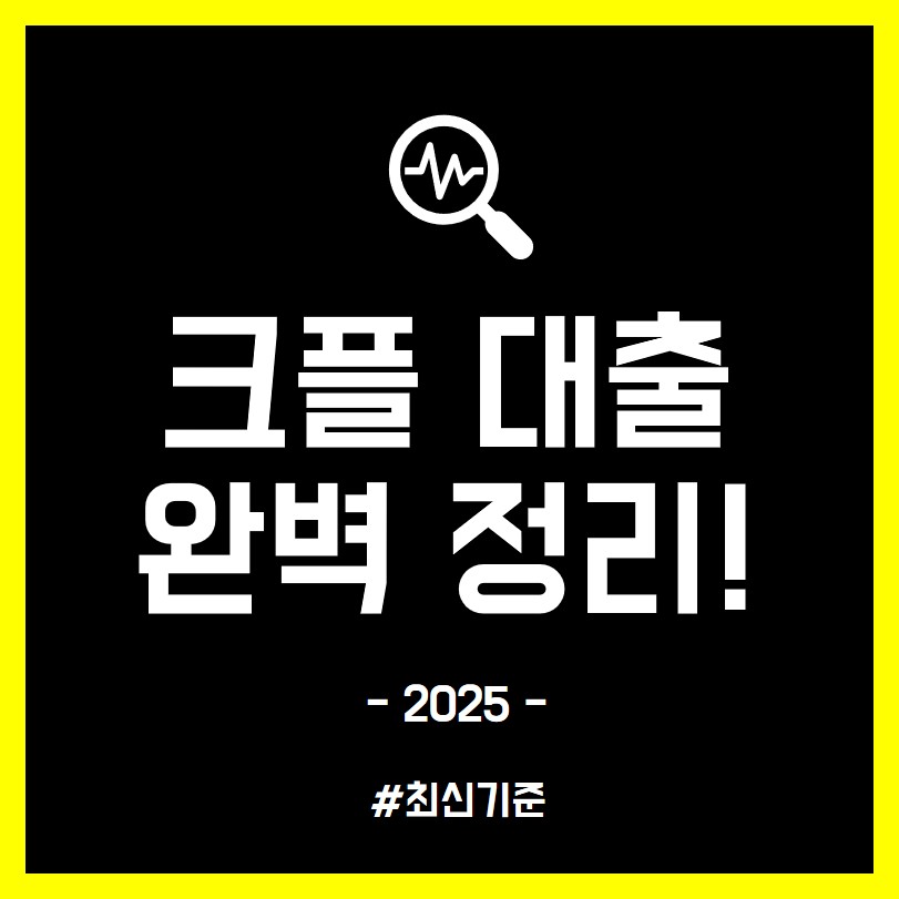 크플 대출