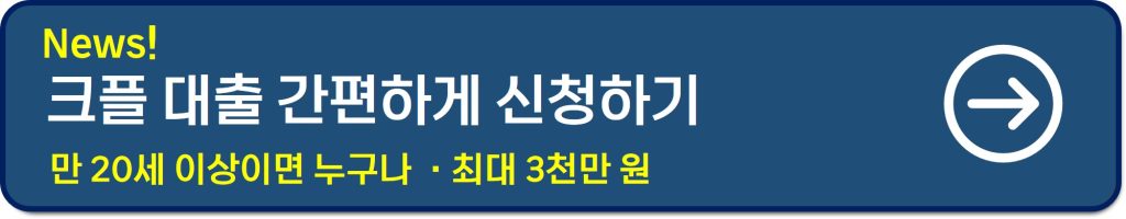 크플 대출