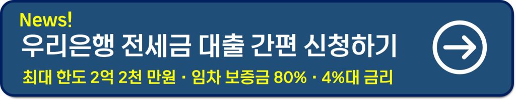 우리은행 전세대출