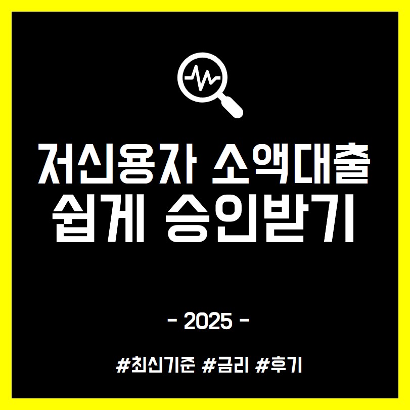 저신용자 소액대출