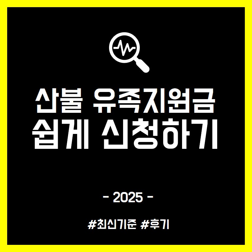 산불 유족지원금