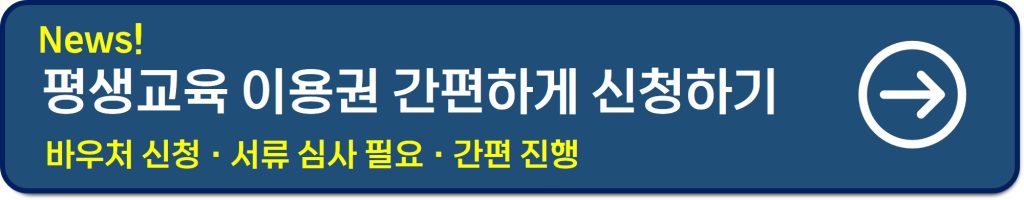 평생교육이용권