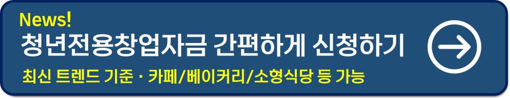 청년전용창업자금
