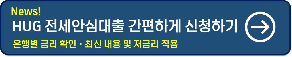 허그 안심전세대출