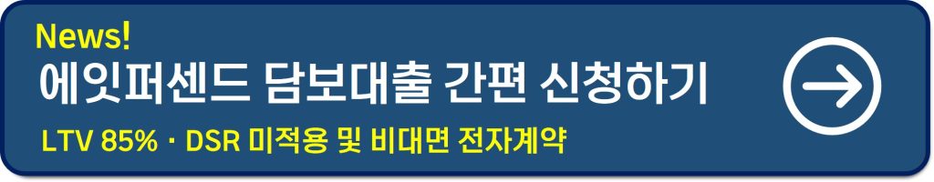 에잇퍼센트 주택담보대출
