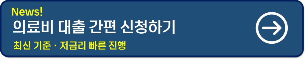 의료비 대출