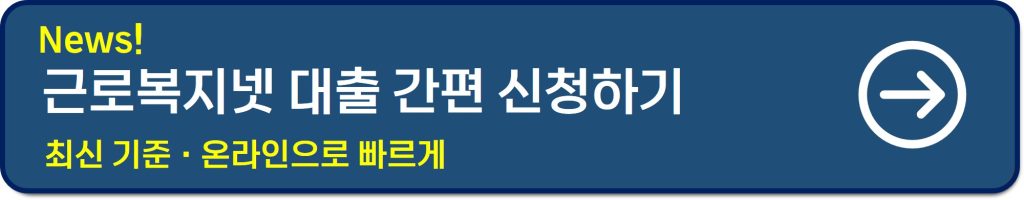 근로복지공단 대출