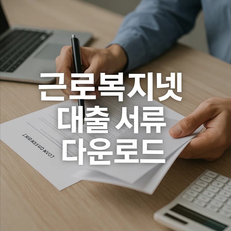 근로복지넷 대출 서류